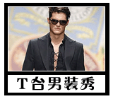 T台男装秀