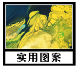 实用图案