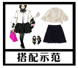 女装搭配