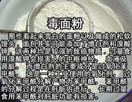 中国有毒食品大全,毒面粉